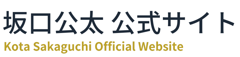 坂口公太 公式サイト